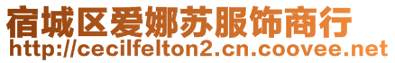 宿城區(qū)愛(ài)娜蘇服飾商行