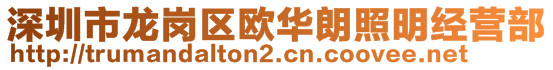 深圳市龍崗區(qū)歐華朗照明經(jīng)營部