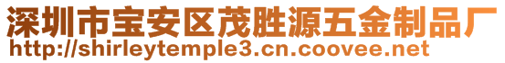 深圳市寶安區(qū)茂勝源五金制品廠