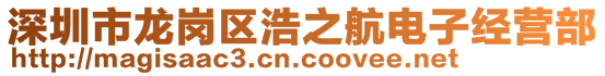 深圳市龍崗區(qū)浩之航電子經(jīng)營(yíng)部