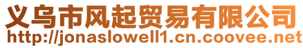 義烏市風(fēng)起貿(mào)易有限公司