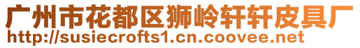 廣州市花都區(qū)獅嶺軒軒皮具廠