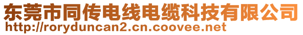 東莞市同傳電線電纜科技有限公司