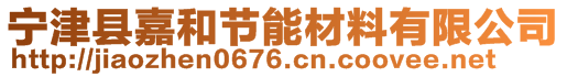 寧津縣嘉和節(jié)能材料有限公司