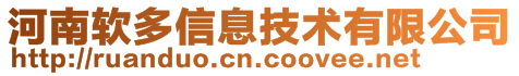 河南軟多信息技術(shù)有限公司
