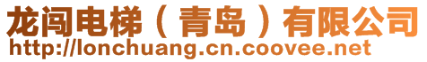 龍闖電梯(青島)有限公司