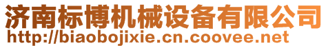 濟(jì)南標(biāo)博機(jī)械設(shè)備有限公司