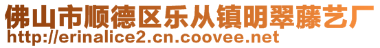 佛山市順德區(qū)樂從鎮(zhèn)明翠藤藝廠