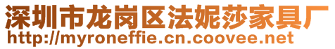 深圳市龍崗區(qū)法妮莎家具廠