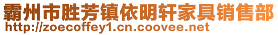 霸州市勝芳鎮(zhèn)依明軒家具銷售部