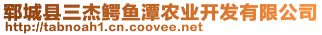 鄆城縣三杰鱷魚潭農(nóng)業(yè)開發(fā)有限公司