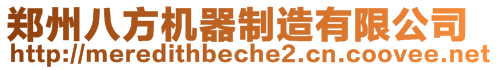 郑州八方机器制造有限公司