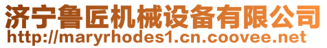 濟寧魯匠機械設備有限公司