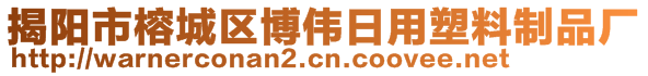 揭陽(yáng)市榕城區(qū)博偉日用塑料制品廠