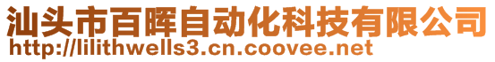 汕頭市百暉自動(dòng)化科技有限公司