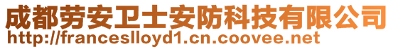 成都劳安卫士安防科技有限公司