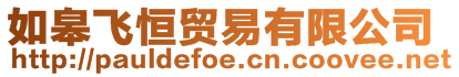如皋飛恒貿易有限公司