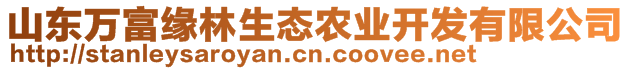 山東萬富緣林生態農業開發有限公司