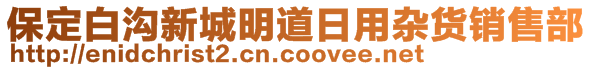 保定白溝新城明道日用雜貨銷售部