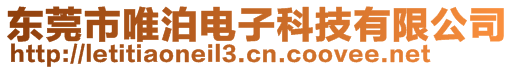 東莞市唯泊電子科技有限公司