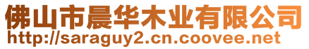 佛山市晨華木業(yè)有限公司