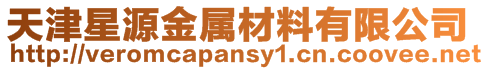 天津星源金屬材料有限公司