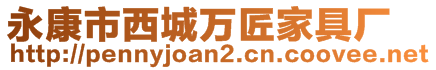 永康市西城萬匠家具廠