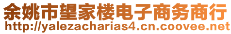 余姚市望家樓電子商務(wù)商行