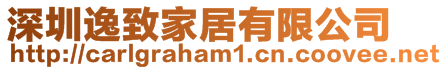 深圳逸致家居有限公司