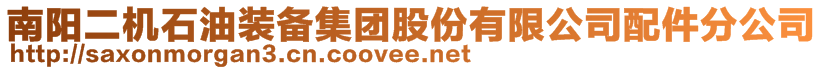 南陽二機石油裝備集團股份有限公司配件分公司