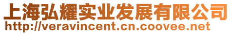 上海弘耀實業發展有限公司