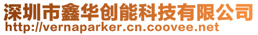 深圳市鑫華創(chuàng)能科技有限公司