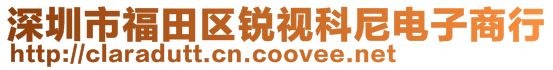 深圳市福田区锐视科尼电子商行