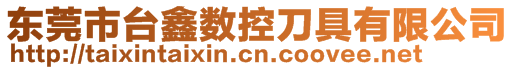 东莞市台鑫数控刀具有限公司