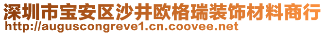 深圳市寶安區沙井歐格瑞裝飾材料商行