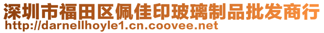 深圳市福田區(qū)佩佳印玻璃制品批發(fā)商行