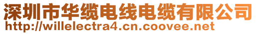 深圳市華纜電線電纜有限公司