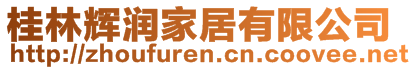 桂林輝潤(rùn)家居有限公司