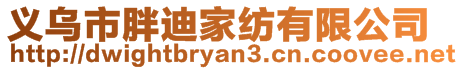 義烏市胖迪家紡有限公司
