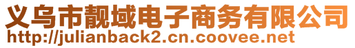 義烏市靚域電子商務(wù)有限公司