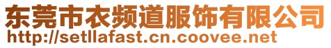 東莞市衣頻道服飾有限公司