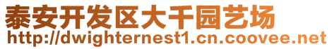 泰安開發區大千園藝場