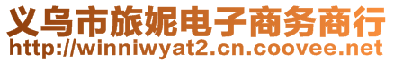 義烏市旅妮電子商務(wù)商行