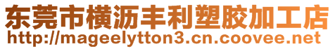 東莞市橫瀝豐利塑膠加工店
