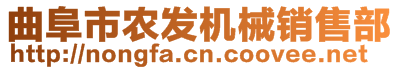 曲阜市農(nóng)發(fā)機(jī)械銷售部