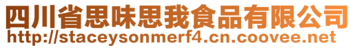 四川省思味思我食品有限公司