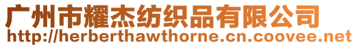 廣州市耀杰紡織品有限公司