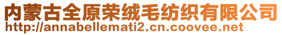 内蒙古全原荣绒毛纺织有限公司