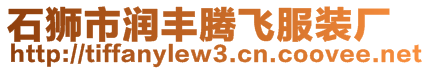 石獅市潤豐騰飛服裝廠
