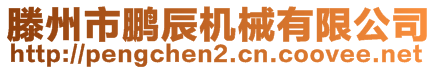 滕州市鹏辰机械有限公司